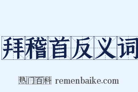 拜稽首反义词是什么意思的图片